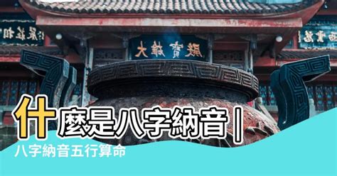 納音 八字